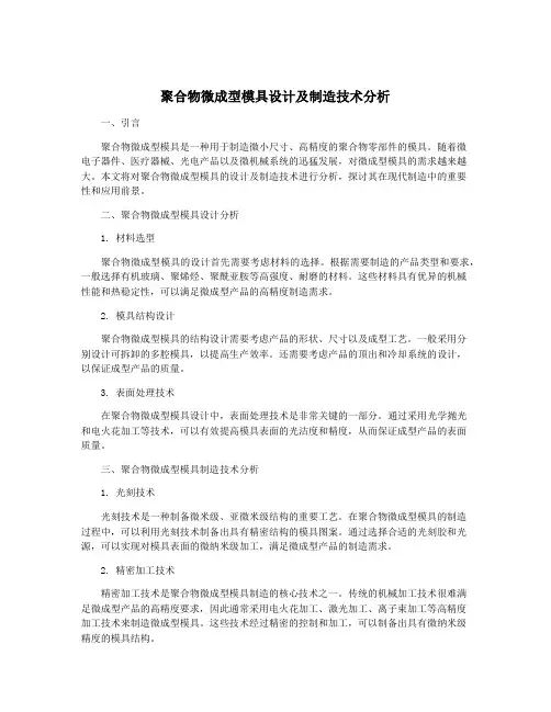 聚合物微成型模具设计及制造技术分析