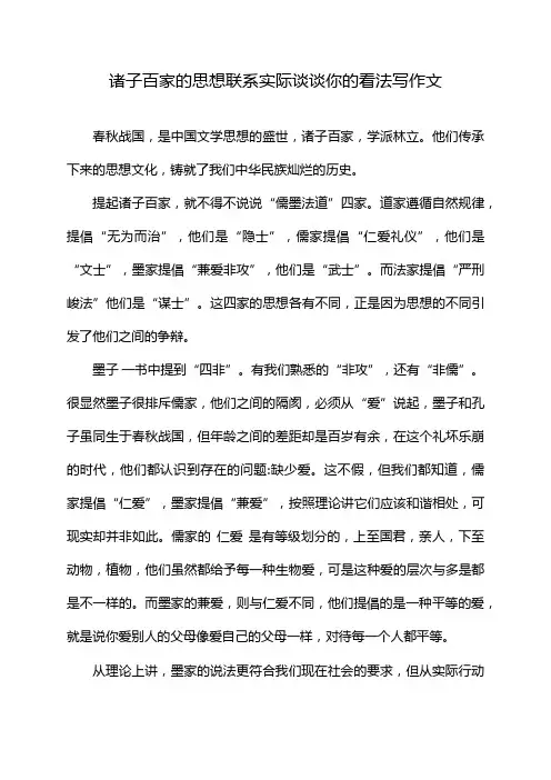 诸子百家的思想联系实际谈谈你的看法写作文