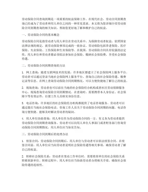 劳动保险合同怎么查询到期