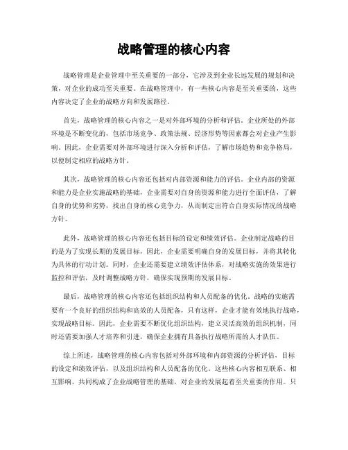 战略管理的核心内容
