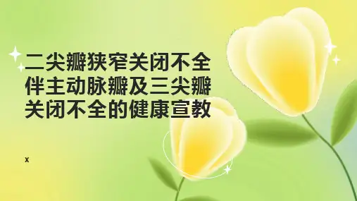 二尖瓣狭窄关闭不全伴主动脉瓣及三尖瓣关闭不全的健康宣教