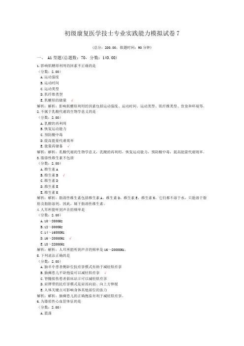 初级康复医学技士专业实践能力模拟试卷7 (1)