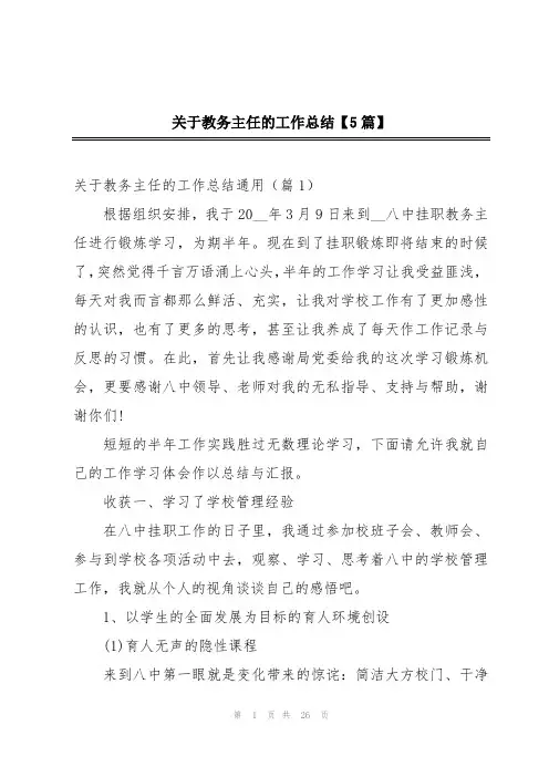 关于教务主任的工作总结【5篇】