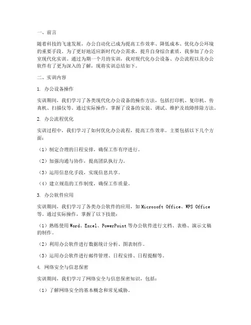 办公室现代化实训总结报告