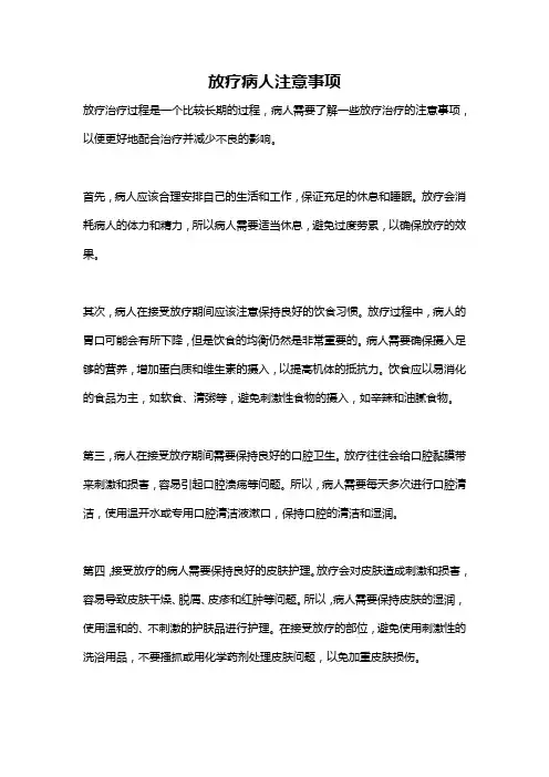 放疗病人注意事项