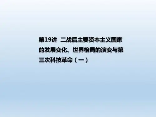 2019年江西中考历史 第19讲  二战后主要资本主义国家的发展变化、世界格局的演变与第三次科技革命(一)