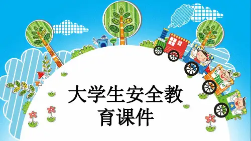 大学生安全教育课件