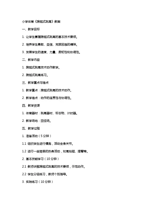 小学体育《跨越式跳高》教案