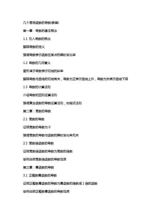 几个常用函数的导数(教案)