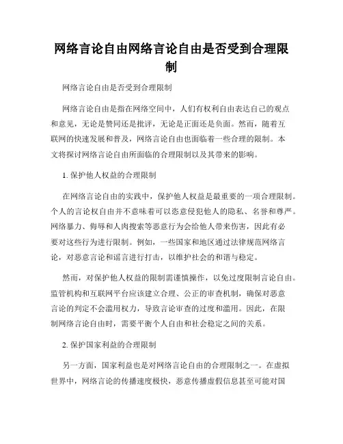 网络言论自由网络言论自由是否受到合理限制