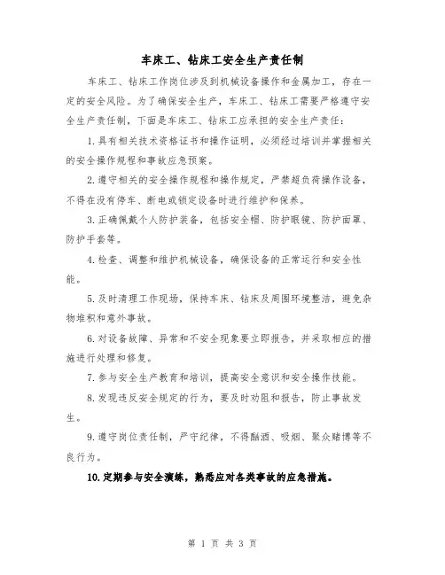 车床工、钻床工安全生产责任制(三篇)