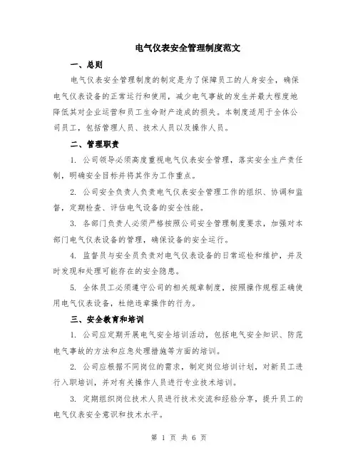 电气仪表安全管理制度范文（二篇）