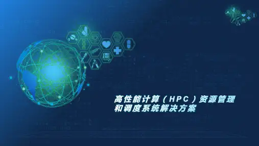 高性能计算(HPC)资源管理和调度系统解决方案