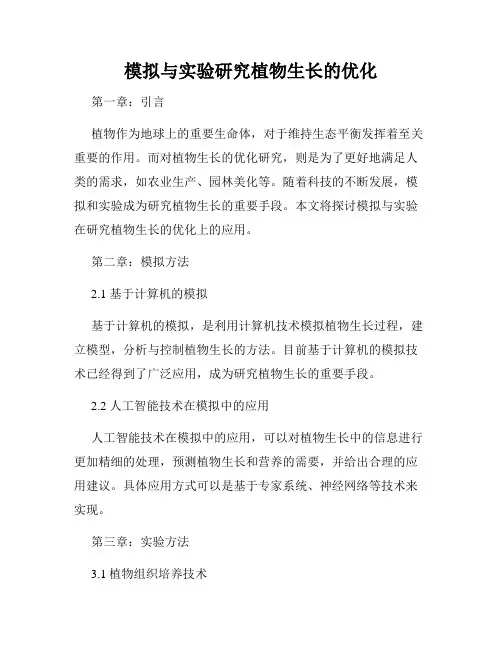 模拟与实验研究植物生长的优化