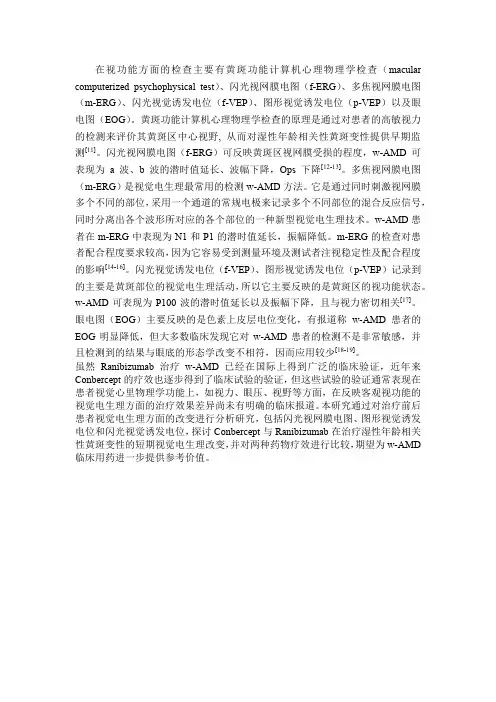 在视功能方面的检查主要有黄斑功能计算机心理物理学检查
