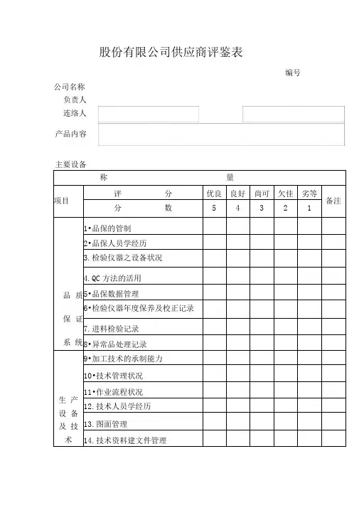 股份有限公司供应商评鉴表