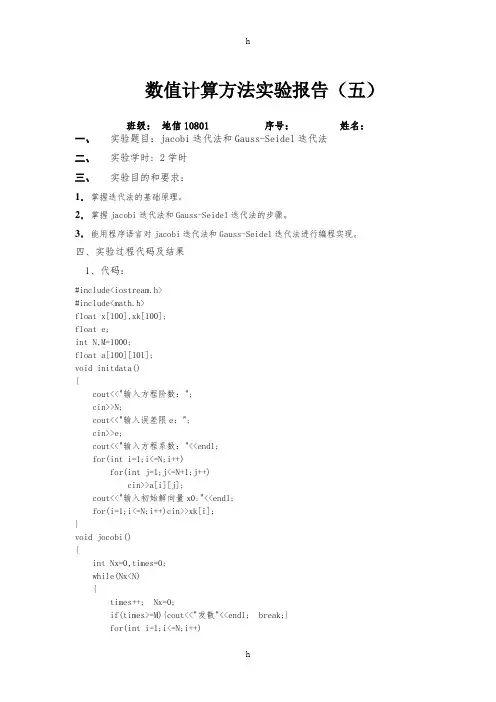 jacobi迭代法和Gauss-Seidel迭代法