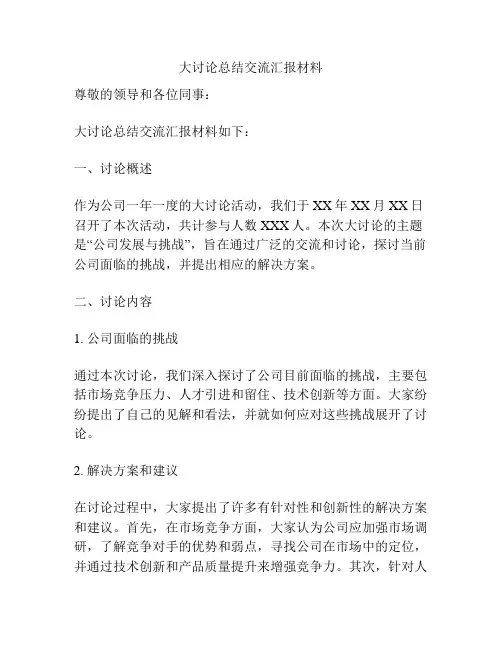 大讨论总结交流汇报材料