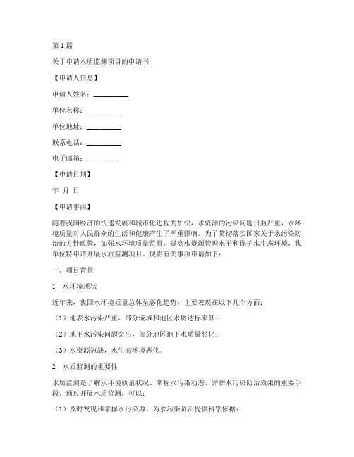 监测水质的申请书模板(3篇)