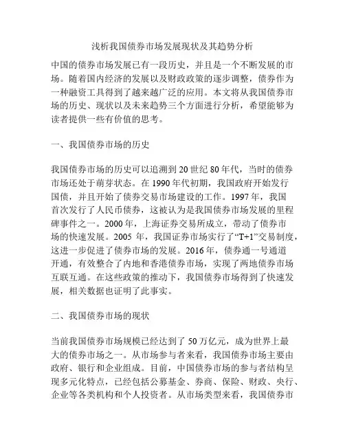 浅析我国债券市场发展现状及其趋势分析