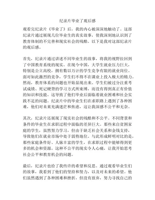 纪录片毕业了观后感