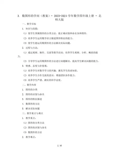 3. 数图形的学问(教案)- 2023-2024学年数学四年级上册 - 北师大版