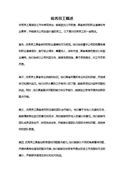 优秀员工概述