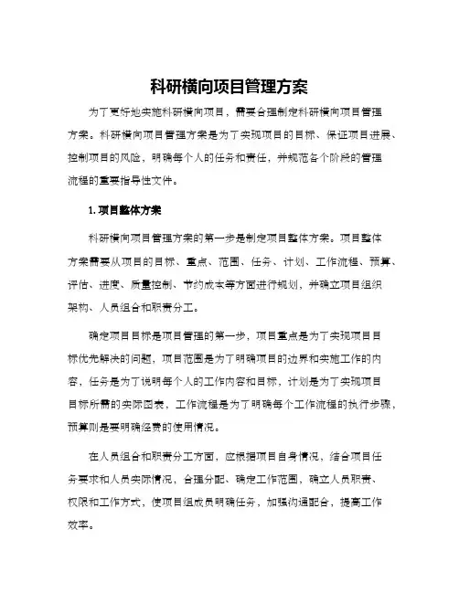 科研横向项目管理方案