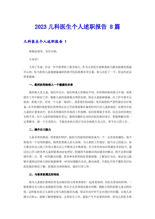 2023儿科医生个人述职报告 8篇