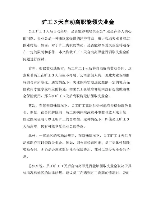 旷工3天自动离职能领失业金