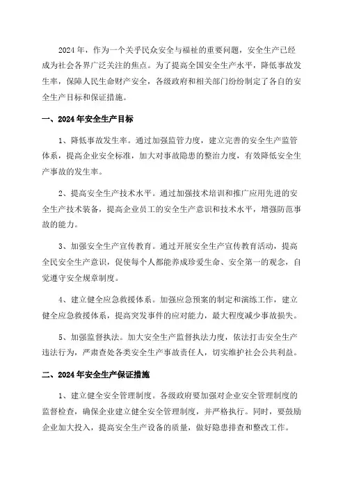 2024年度安全生产目标及保证措施