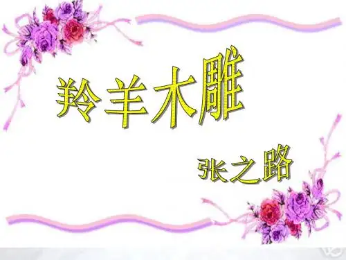 羚羊木雕PPT课件193 人教版 (共18张PPT)