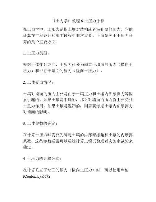 《土力学》教程 6 土压力计算