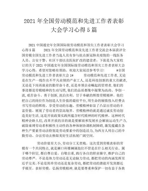 2021年全国劳动模范和先进工作者表彰大会学习心得5篇