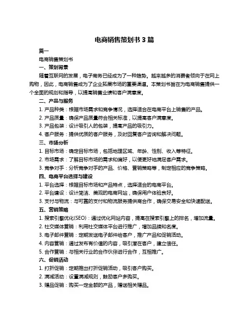 电商销售策划书3篇