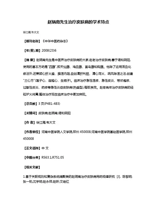 赵炳南先生治疗皮肤病的学术特点