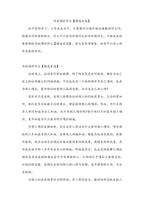 为我喝彩作文【精选8篇】