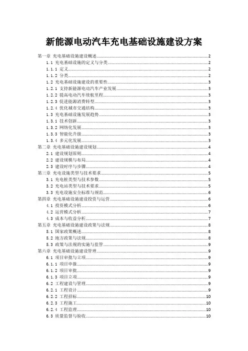 新能源电动汽车充电基础设施建设方案