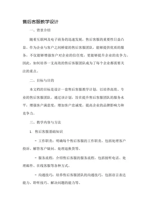 售后客服教学设计