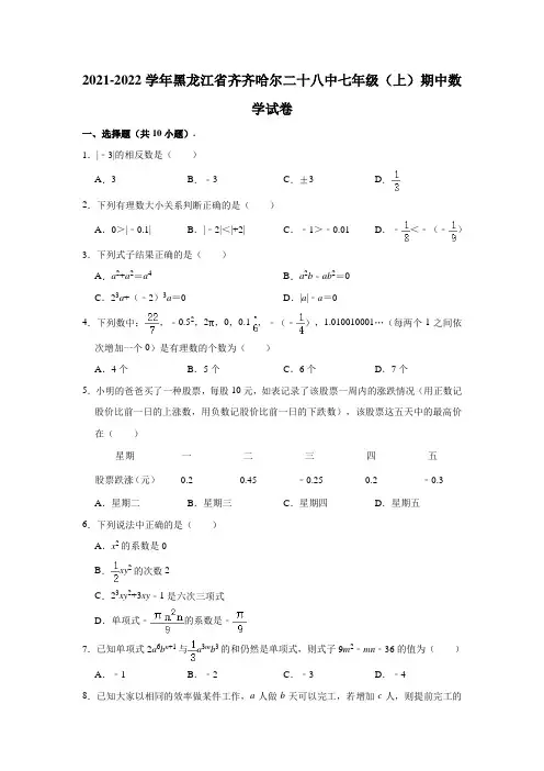 2021-2022学年黑龙江省齐齐哈尔二十八中七年级(上)期中数学试卷