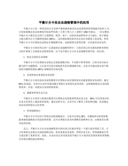 平衡计分卡在企业战略管理中的应用