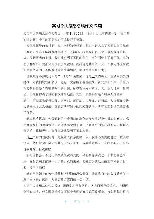 实习个人感想总结作文5篇