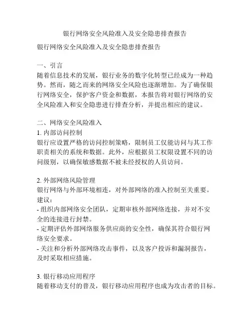 银行网络安全风险准入及安全隐患排查报告
