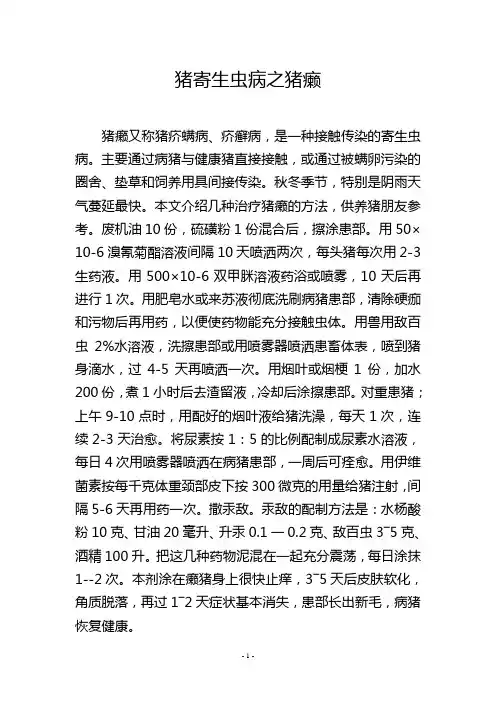 猪寄生虫病之猪癞
