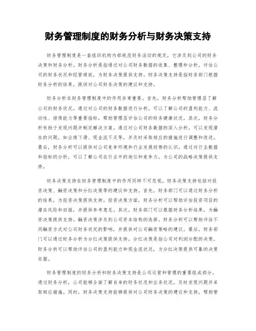 财务管理制度的财务分析与财务决策支持