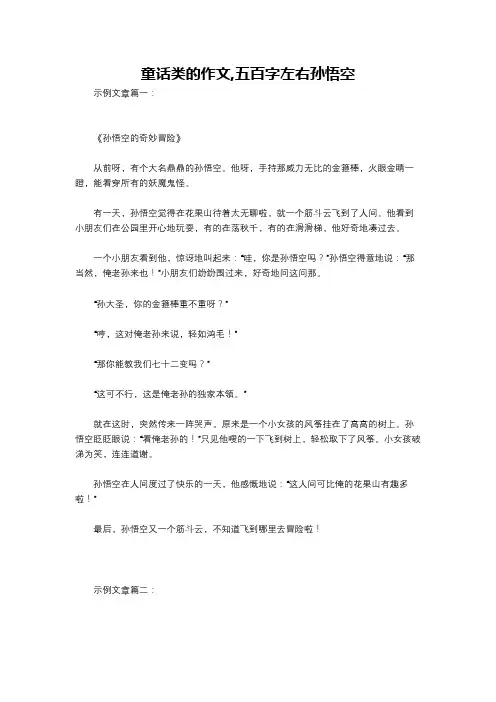 童话类的作文,五百字左右孙悟空