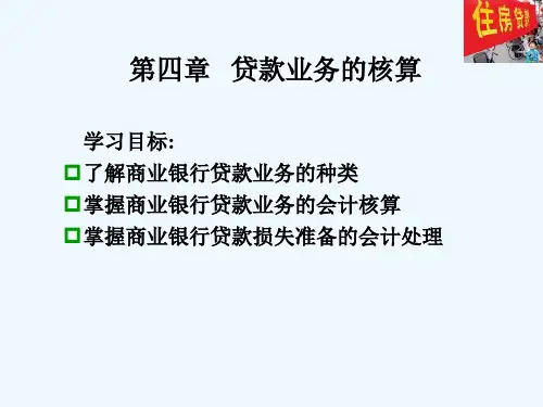 银行会计之贷款业务的核算