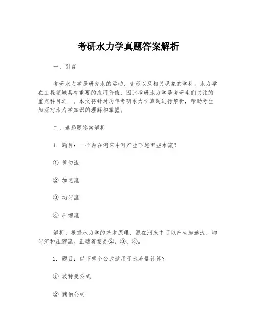 考研水力学真题答案解析