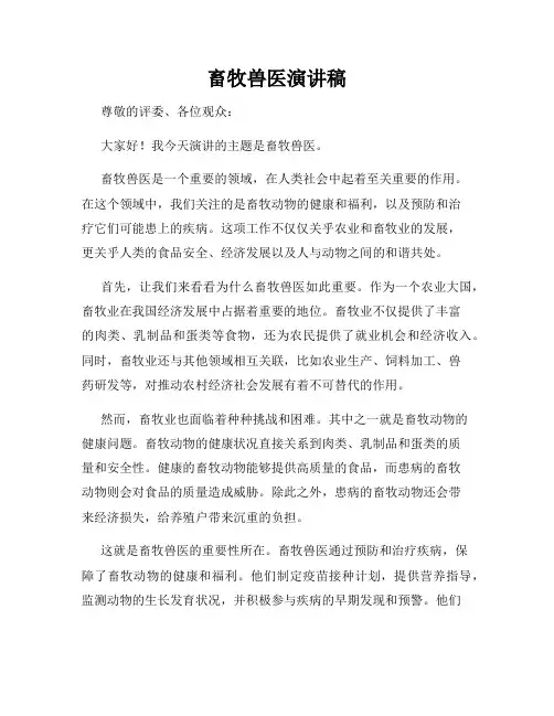 畜牧兽医演讲稿