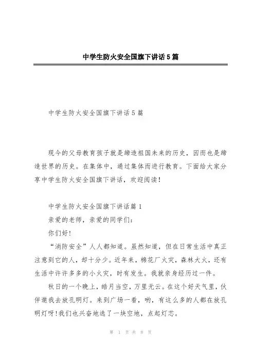 中学生防火安全国旗下讲话5篇